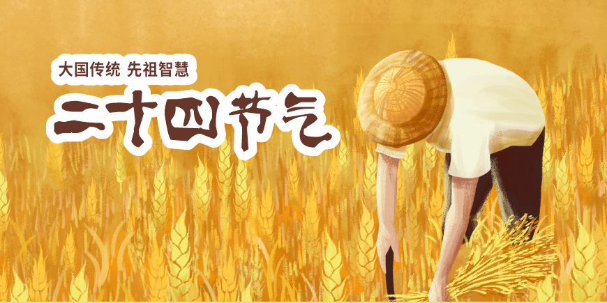 二十四个节气