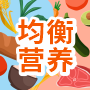 均衡营养