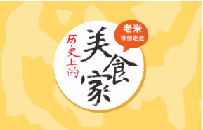 历史上的美食家