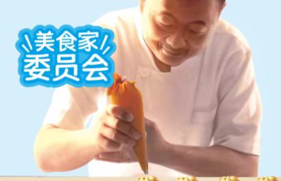 美食委员会