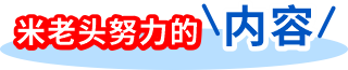 米老头的努力内容-标题图片