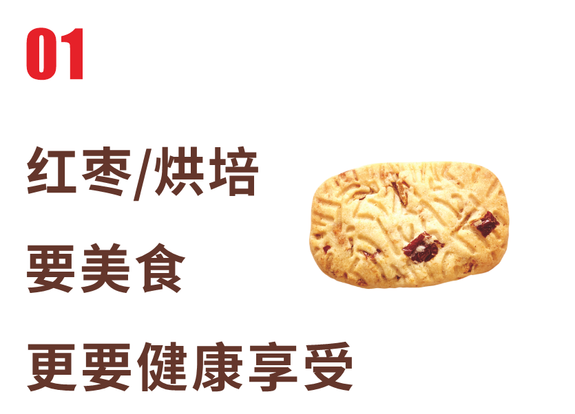 红枣烘培