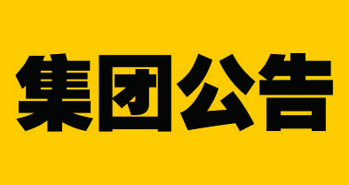 2024年4月米老头集团公告